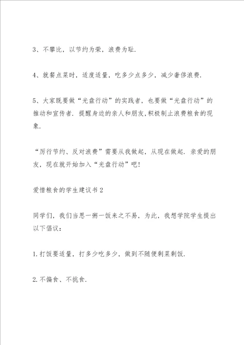 爱惜粮食的学生建议书