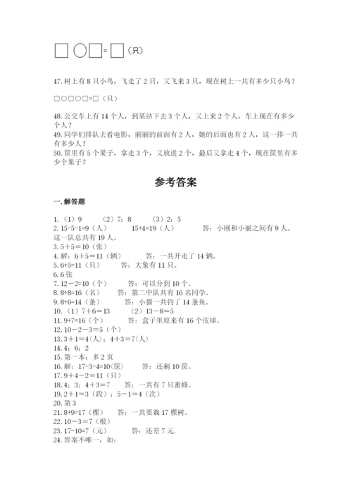 小学一年级上册数学应用题50道含完整答案【考点梳理】.docx
