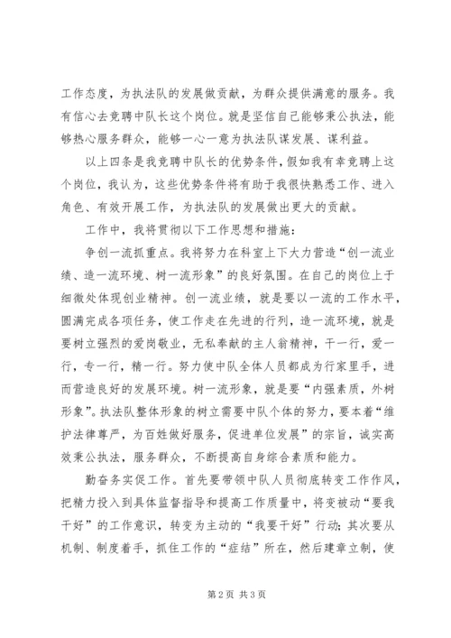 区卫生执法中队长竞聘演讲稿.docx