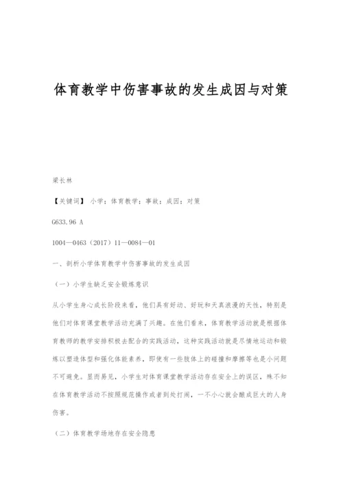 体育教学中伤害事故的发生成因与对策.docx