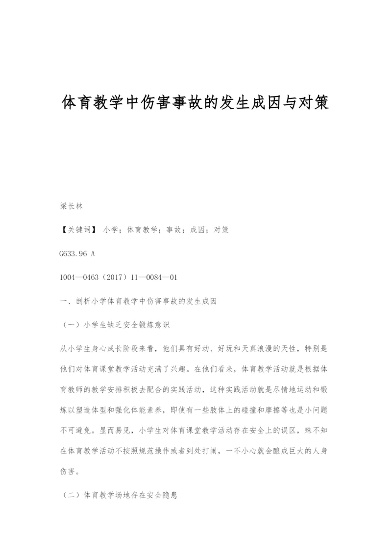 体育教学中伤害事故的发生成因与对策.docx