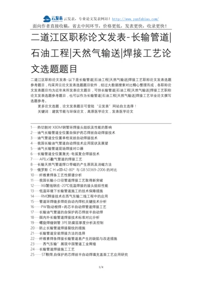 二道江区职称论文发表-长输管道石油工程天然气输送焊接工艺论文选题题目.docx