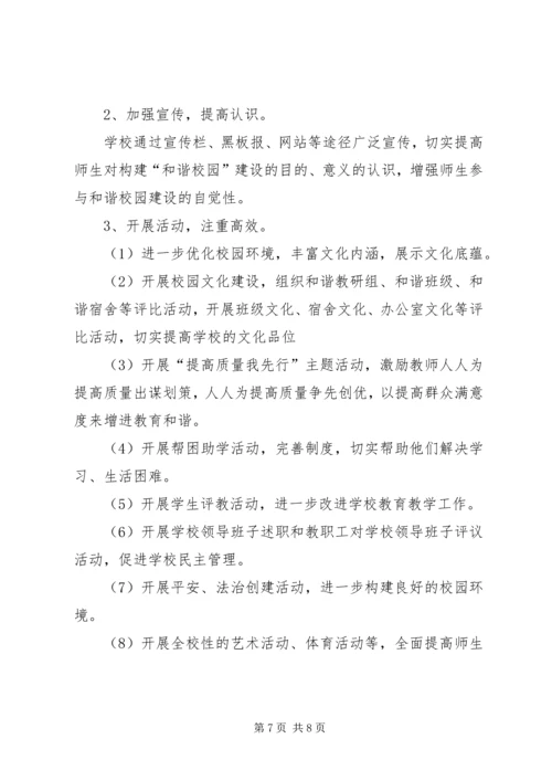 XX中学创建和谐校园实施方案.docx