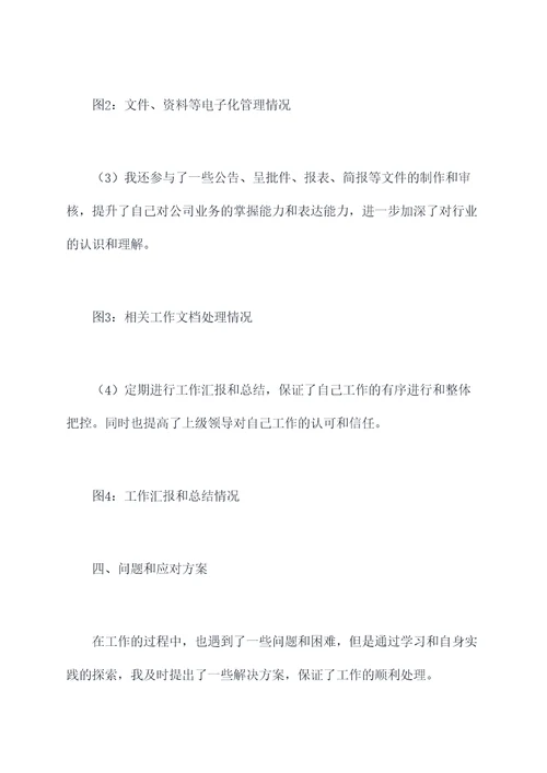 新员工文员阶段性工作报告