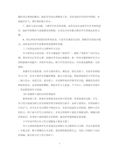 精编之下半年高中班主任工作计划精选5篇范文.docx