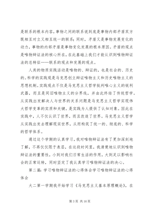 学习唯物辩证法的体会.docx