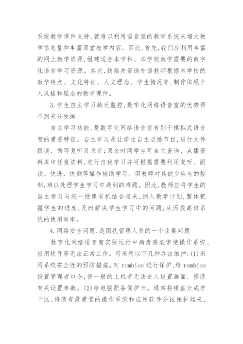 浅析数字化网络语音室应用和管理中的问题及对策论文.docx