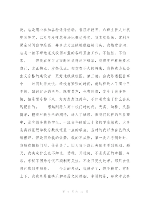 自我陈述报告高中集合6篇.docx