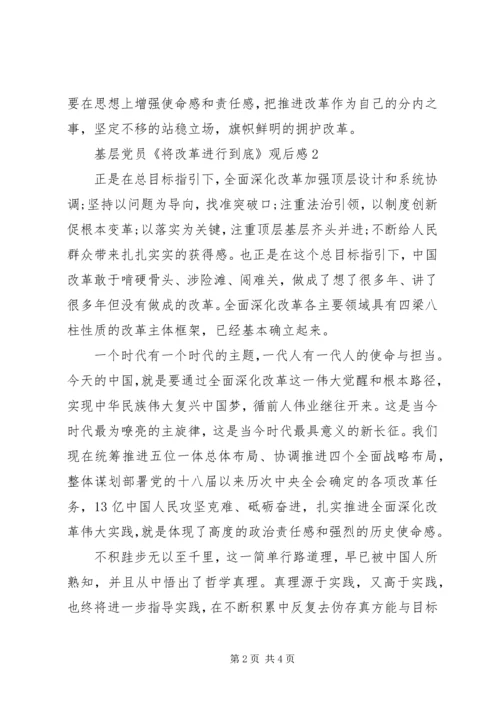 基层党员《将改革进行到底》观后感3篇.docx