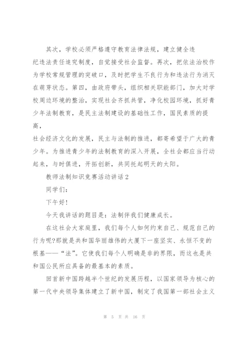 教师法制知识竞赛活动讲话.docx