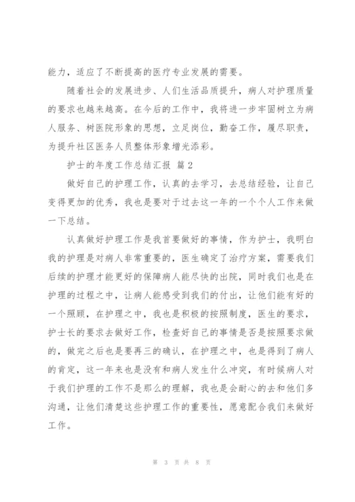 护士的年度工作总结汇报优秀范文4篇.docx