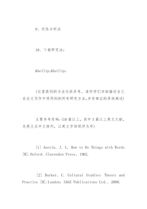 外语系毕业论文开题报告样本.docx