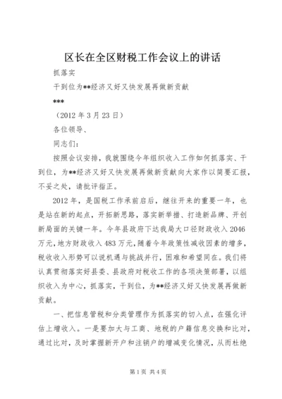 区长在全区财税工作会议上的讲话 (2).docx