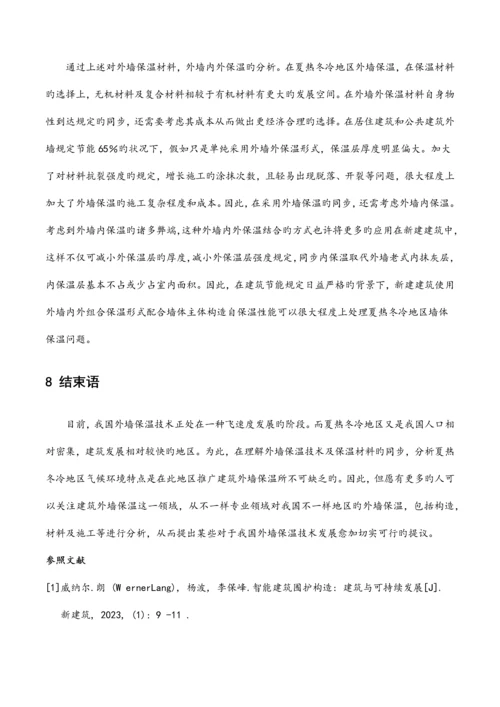 冬冷夏热地区建筑节能之外墙保温措施.docx