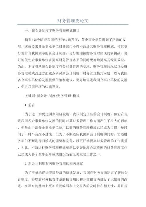 财务管理类论文.docx