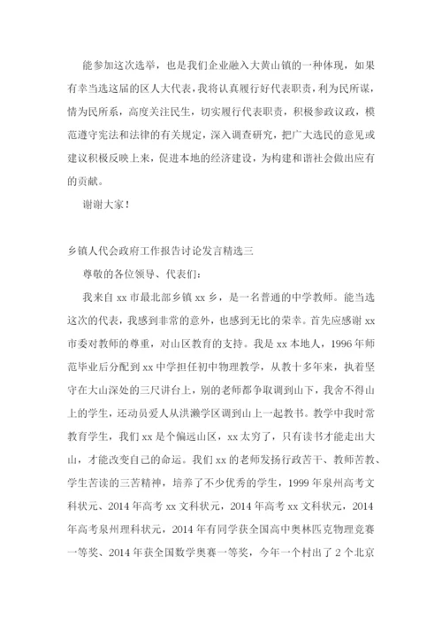 乡镇人代会政府工作报告讨论发言精选.docx