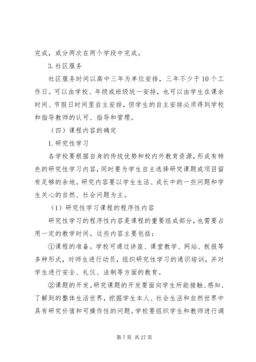 高中综合实践活动实施方案.docx