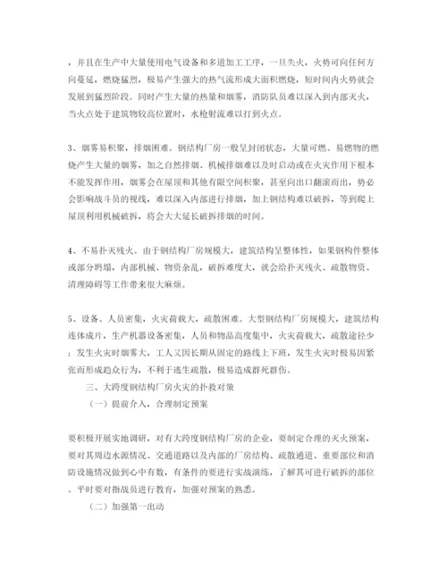【精编】《安全管理论文》之浅谈大跨度钢结构厂房特点及火灾扑救对策.docx