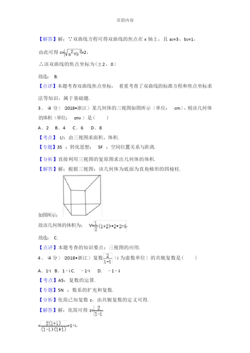 2018年浙江省高考数学试题+解析.docx