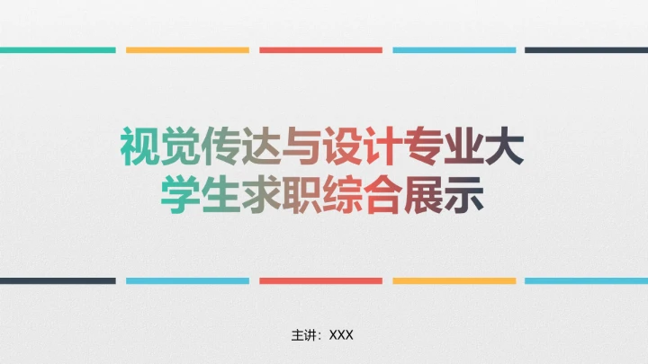 视觉传达与设计专业大学生求职个人能力综合展示职业生涯规划PPT3
