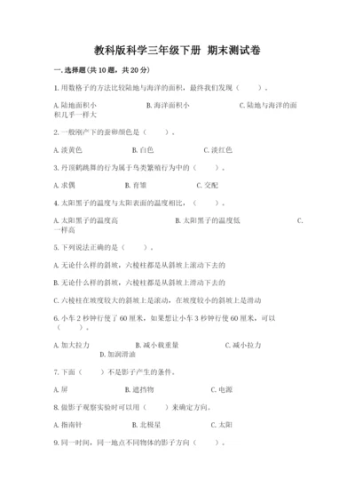 教科版科学三年级下册 期末测试卷精品【突破训练】.docx