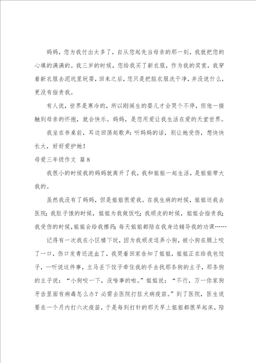 母爱三年级作文