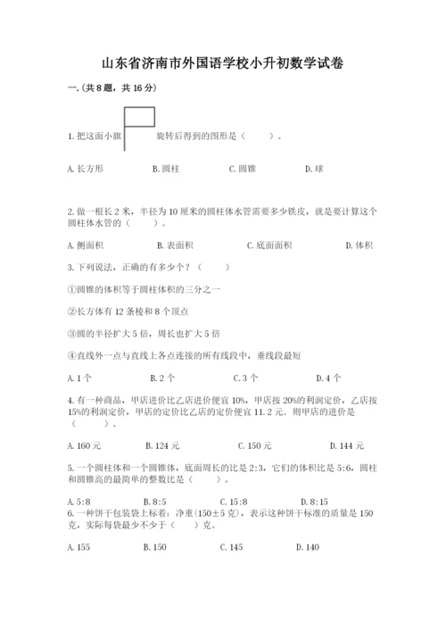 山东省济南市外国语学校小升初数学试卷附参考答案（精练）.docx