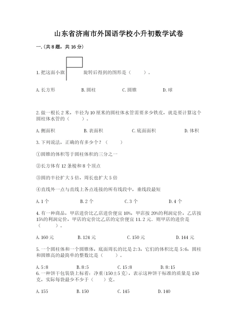 山东省济南市外国语学校小升初数学试卷附参考答案（精练）.docx