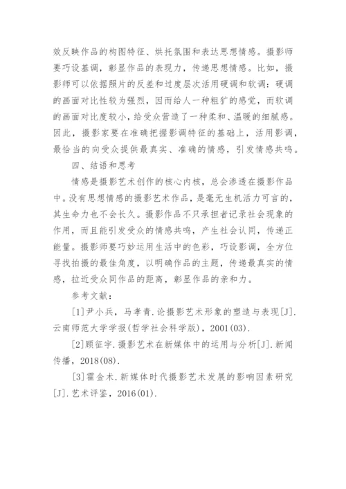 摄影艺术创作情感表达技巧论文.docx