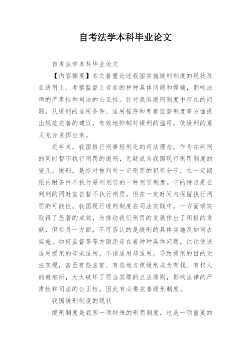 自考法学本科毕业论文.docx