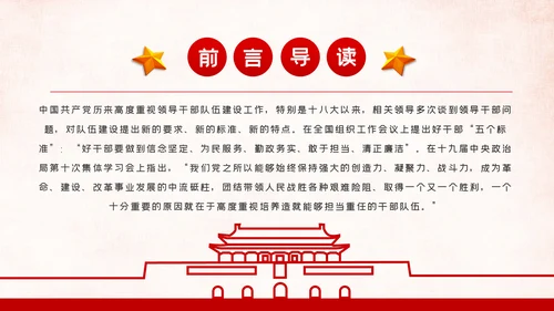 新时代怎样打造忠诚干净担当的高素质干部队伍PPT党建党课