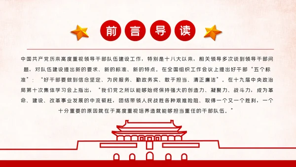 新时代怎样打造忠诚干净担当的高素质干部队伍PPT党建党课
