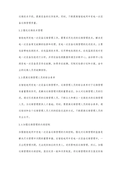 智能电网变电一次设备的运维管理.docx