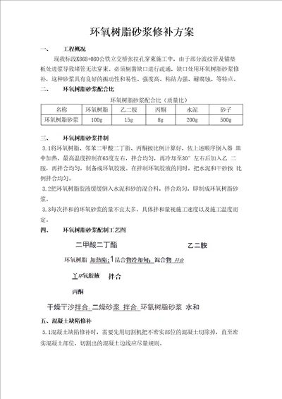 环氧树脂砂浆修补方案1010