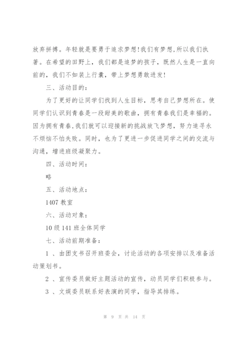 开展主题班会活动的策划方案大全.docx