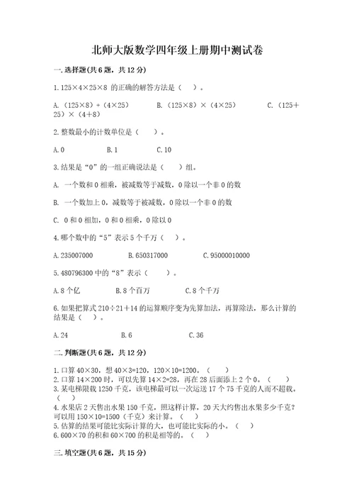 北师大版数学四年级上册期中测试卷带答案解析