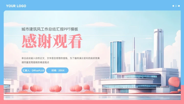 蓝粉色城市建筑风工作总结汇报PPT模板