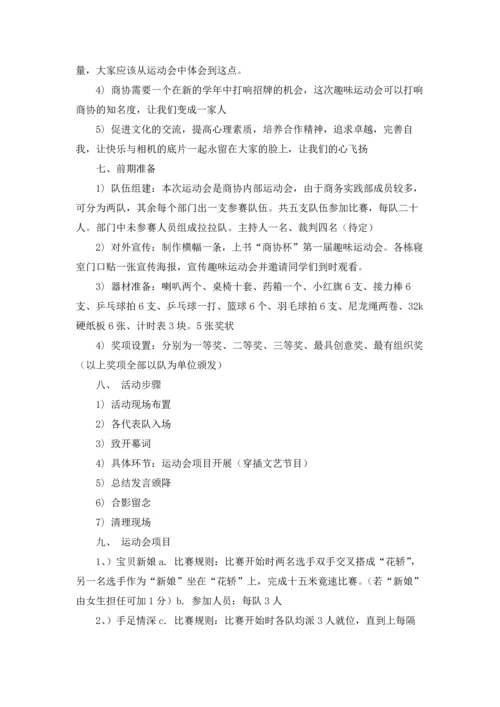 趣味运动会活动方案(合集15篇).docx