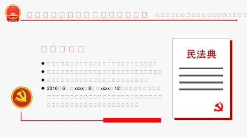 民法典教学解读PPT课件