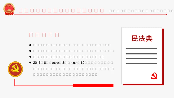 民法典教学解读PPT课件