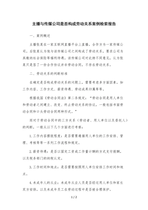 主播与传媒公司是否构成劳动关系案例检索报告.docx