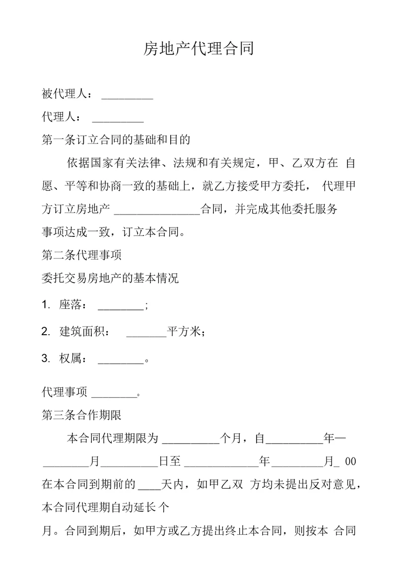 房地产代理合同