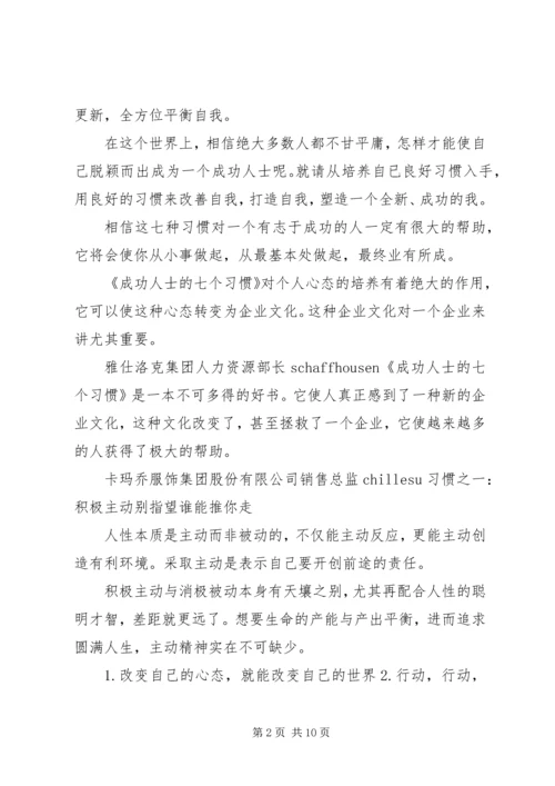 学习《成功人士的七个习惯》心得 (2).docx