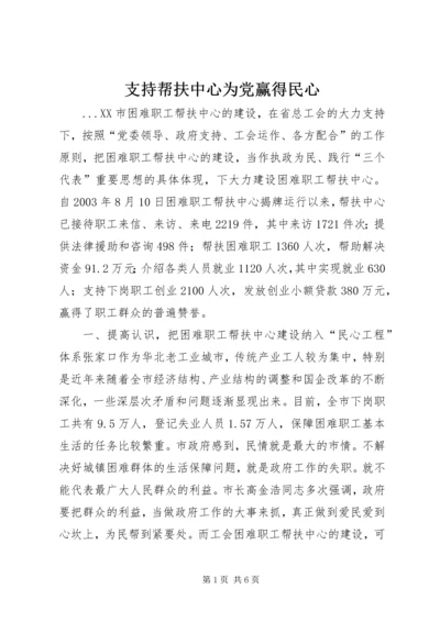 支持帮扶中心为党赢得民心 (3).docx