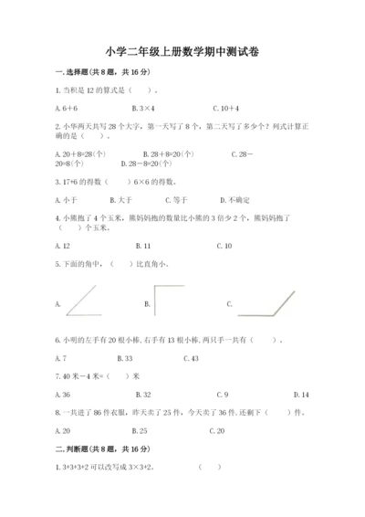 小学二年级上册数学期中测试卷加解析答案.docx