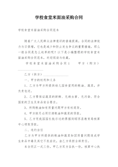 学校食堂米面油采购合同.docx