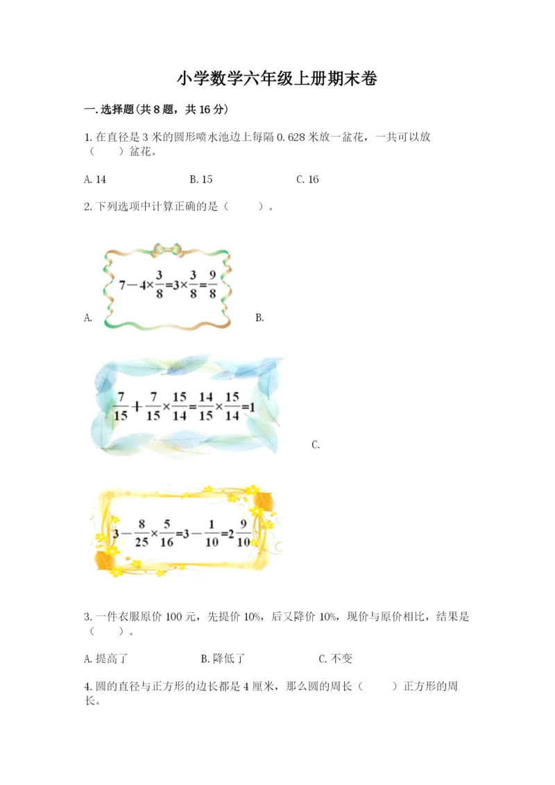 小学数学六年级上册期末卷带答案（能力提升）.docx