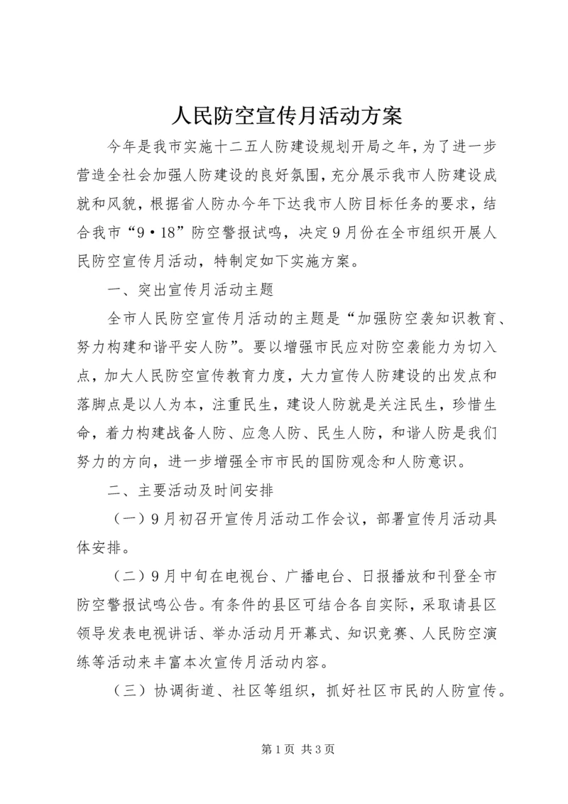 人民防空宣传月活动方案.docx