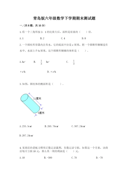 青岛版六年级数学下学期期末测试题含完整答案【历年真题】.docx