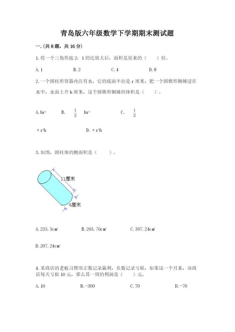 青岛版六年级数学下学期期末测试题含完整答案【历年真题】.docx